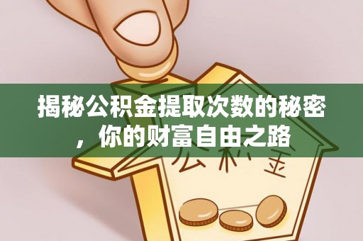 白银揭秘公积金提取次数的秘密，你的财富自由之路