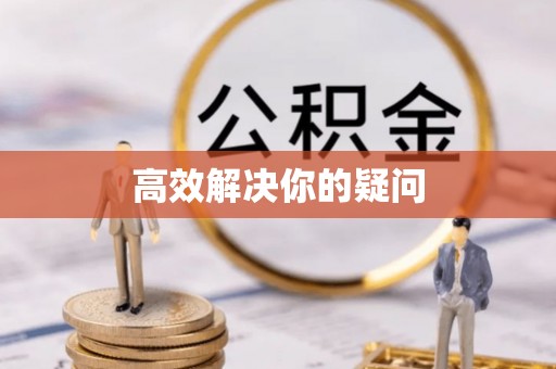 白银高效解决你的疑问