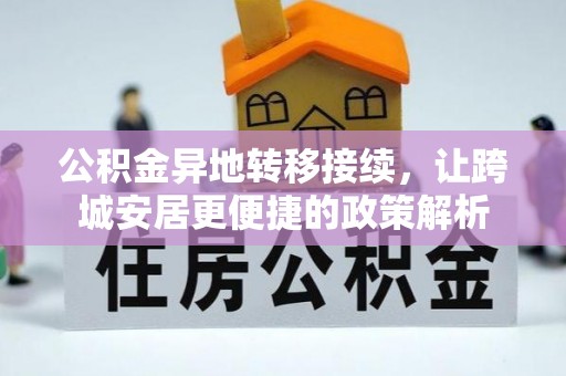 白银公积金异地转移接续，让跨城安居更便捷的政策解析