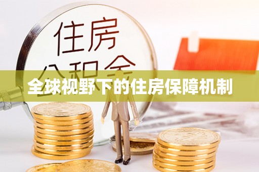 白银全球视野下的住房保障机制