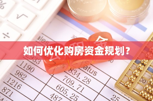 白银如何优化购房资金规划？