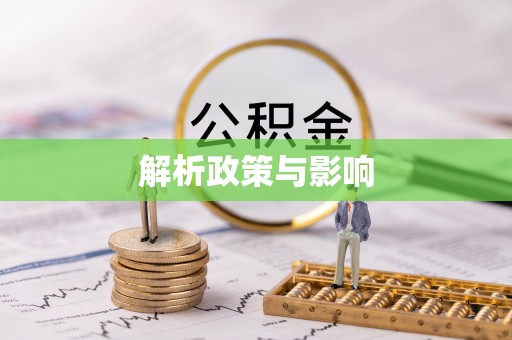 白银解析政策与影响