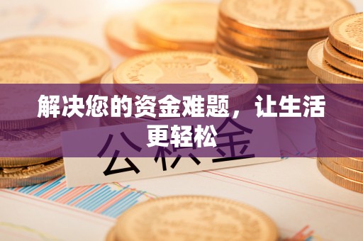 白银解决您的资金难题，让生活更轻松