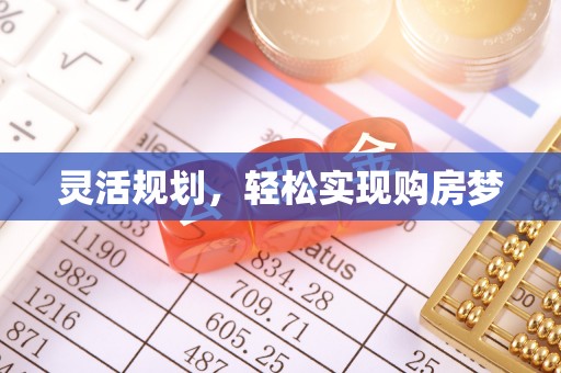白银灵活规划，轻松实现购房梦