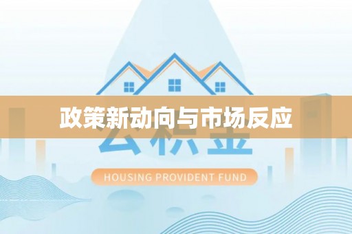 白银政策新动向与市场反应