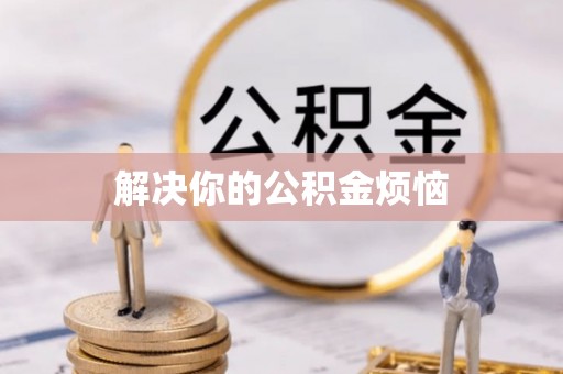 白银解决你的公积金烦恼