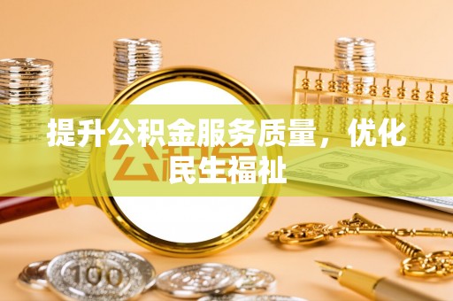 白银提升公积金服务质量，优化民生福祉
