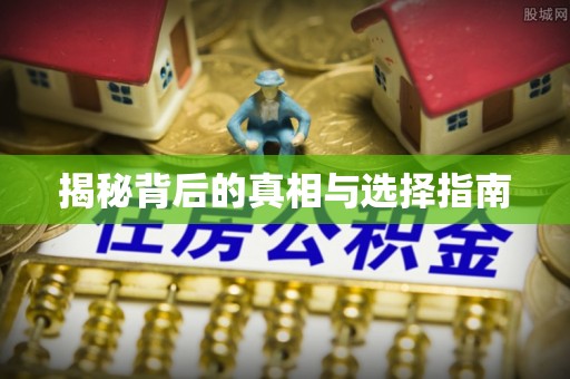 白银揭秘背后的真相与选择指南