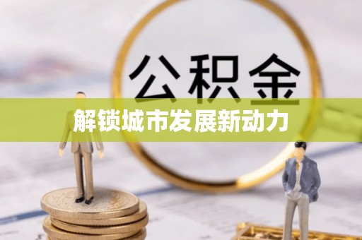 白银解锁城市发展新动力