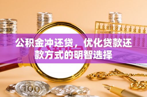 白银公积金冲还贷，优化贷款还款方式的明智选择