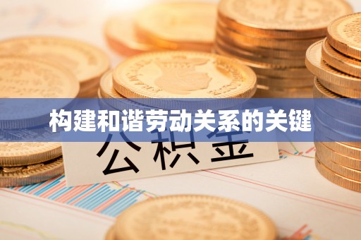白银构建和谐劳动关系的关键