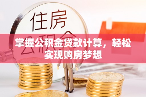 白银掌握公积金贷款计算，轻松实现购房梦想