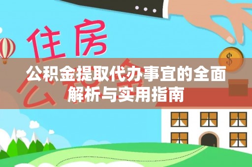 白银公积金提取代办事宜的全面解析与实用指南
