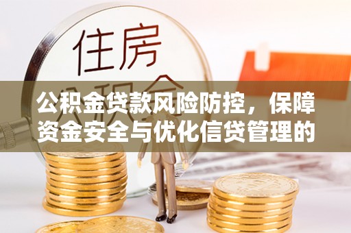 白银公积金贷款风险防控，保障资金安全与优化信贷管理的关键策略