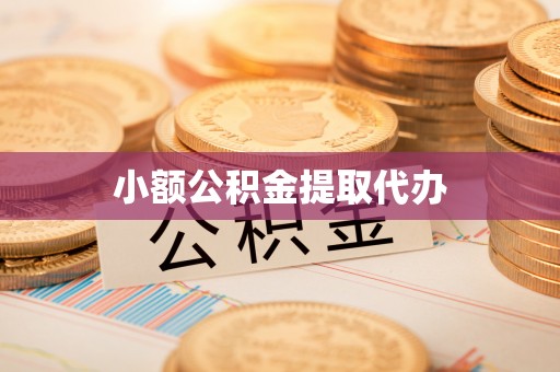 白银小额公积金提取代办