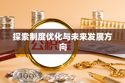 白银探索制度优化与未来发展方向