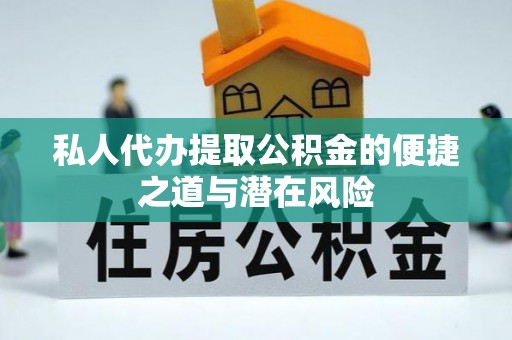 白银私人代办提取公积金的便捷之道与潜在风险