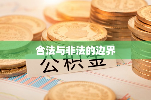 白银合法与非法的边界