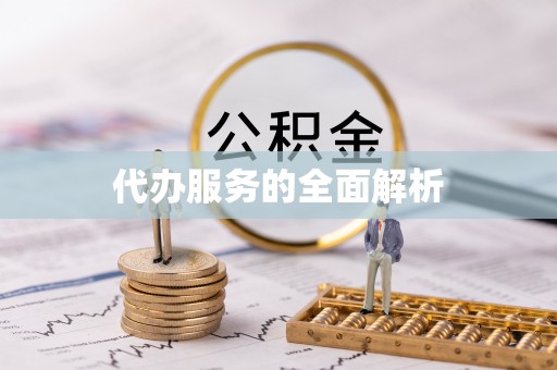 白银代办服务的全面解析