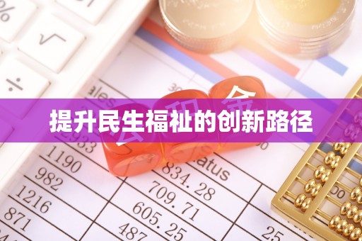 白银提升民生福祉的创新路径