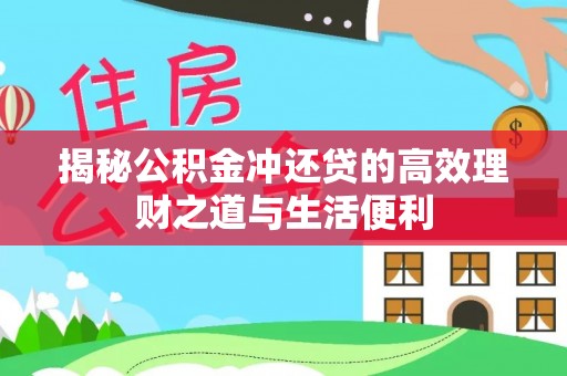 白银揭秘公积金冲还贷的高效理财之道与生活便利