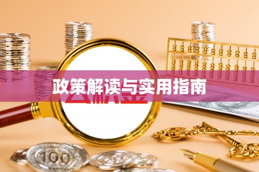 白银政策解读与实用指南