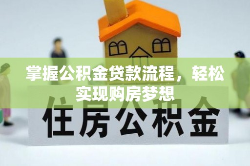 白银掌握公积金贷款流程，轻松实现购房梦想
