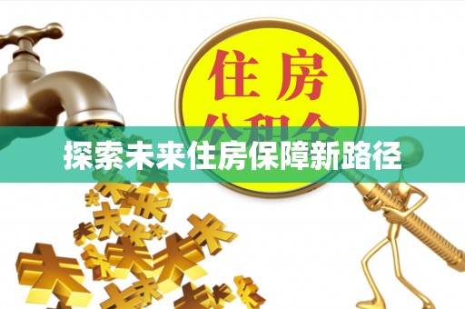 白银探索未来住房保障新路径