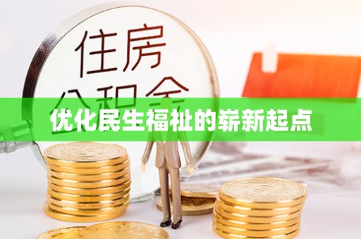 白银优化民生福祉的崭新起点
