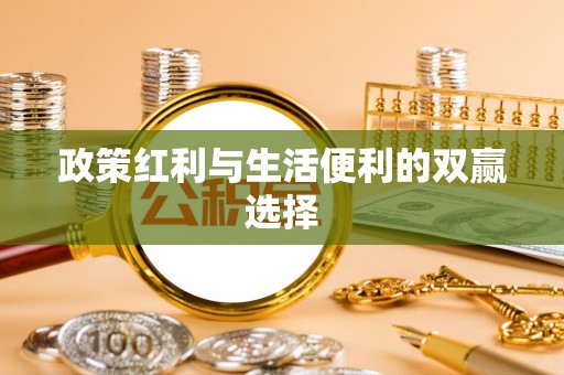 白银政策红利与生活便利的双赢选择