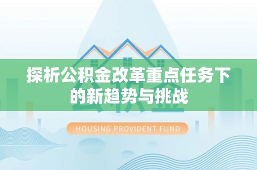 白银探析公积金改革重点任务下的新趋势与挑战