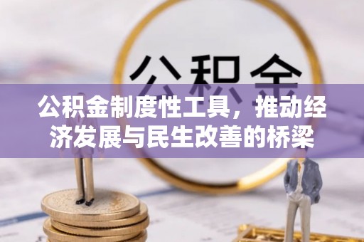 白银公积金制度性工具，推动经济发展与民生改善的桥梁