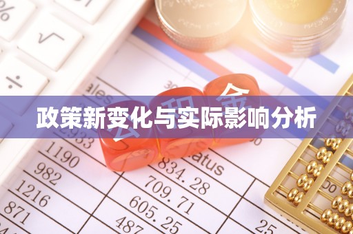 白银政策新变化与实际影响分析
