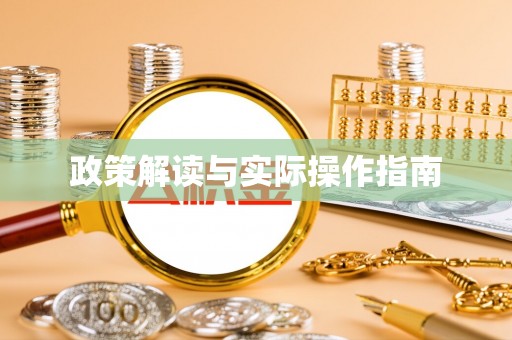 白银政策解读与实际操作指南
