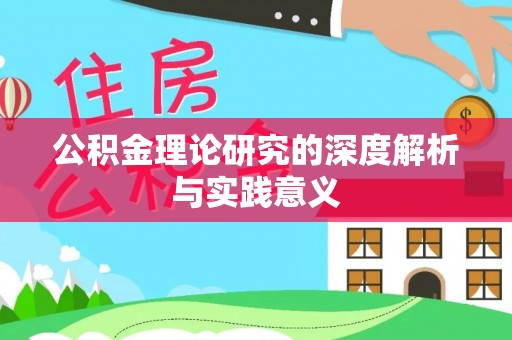 白银公积金理论研究的深度解析与实践意义
