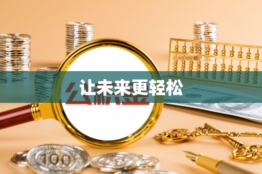 白银让未来更轻松