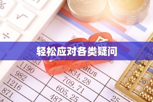 白银轻松应对各类疑问