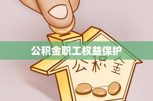 白银公积金职工权益保护