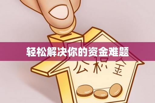 白银轻松解决你的资金难题