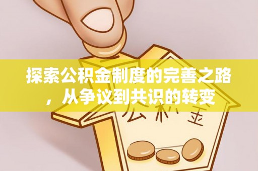 白银探索公积金制度的完善之路，从争议到共识的转变
