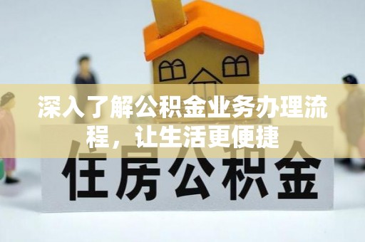 白银深入了解公积金业务办理流程，让生活更便捷