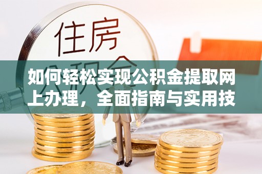 白银如何轻松实现公积金提取网上办理，全面指南与实用技巧