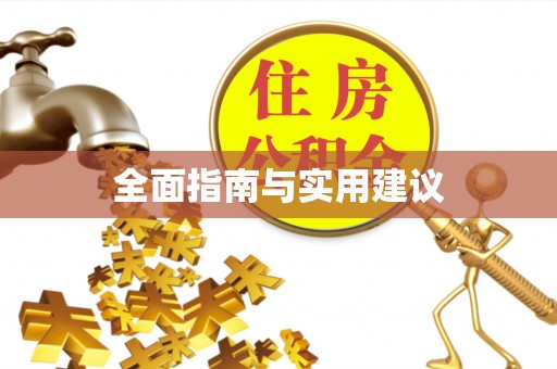 白银全面指南与实用建议