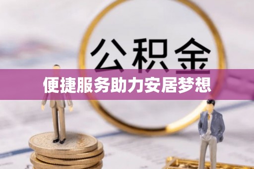 白银便捷服务助力安居梦想