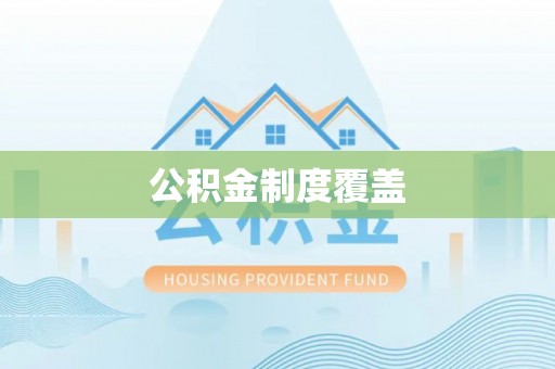 白银公积金制度覆盖
