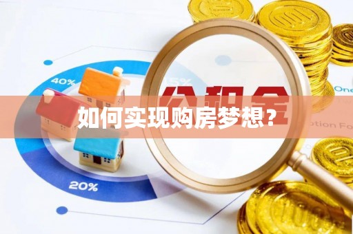 白银如何实现购房梦想？