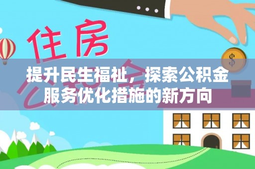 白银提升民生福祉，探索公积金服务优化措施的新方向