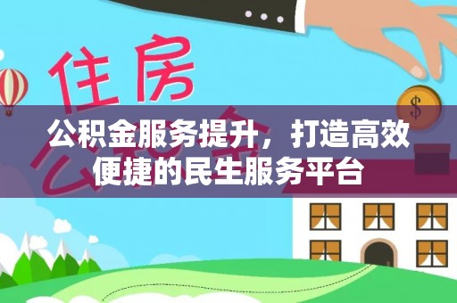 白银公积金服务提升，打造高效便捷的民生服务平台