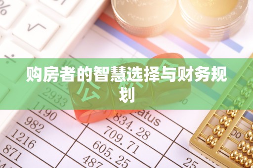 白银购房者的智慧选择与财务规划