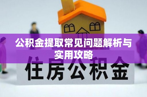 白银公积金提取常见问题解析与实用攻略
